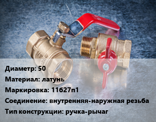 Кран металлический 50 латунь 11б27п1 внутренняя-наружная резьба ручка-рычаг, шт цена от 2542 Тг / шт, где купить, условия доставки в Алматы и Алматинской области